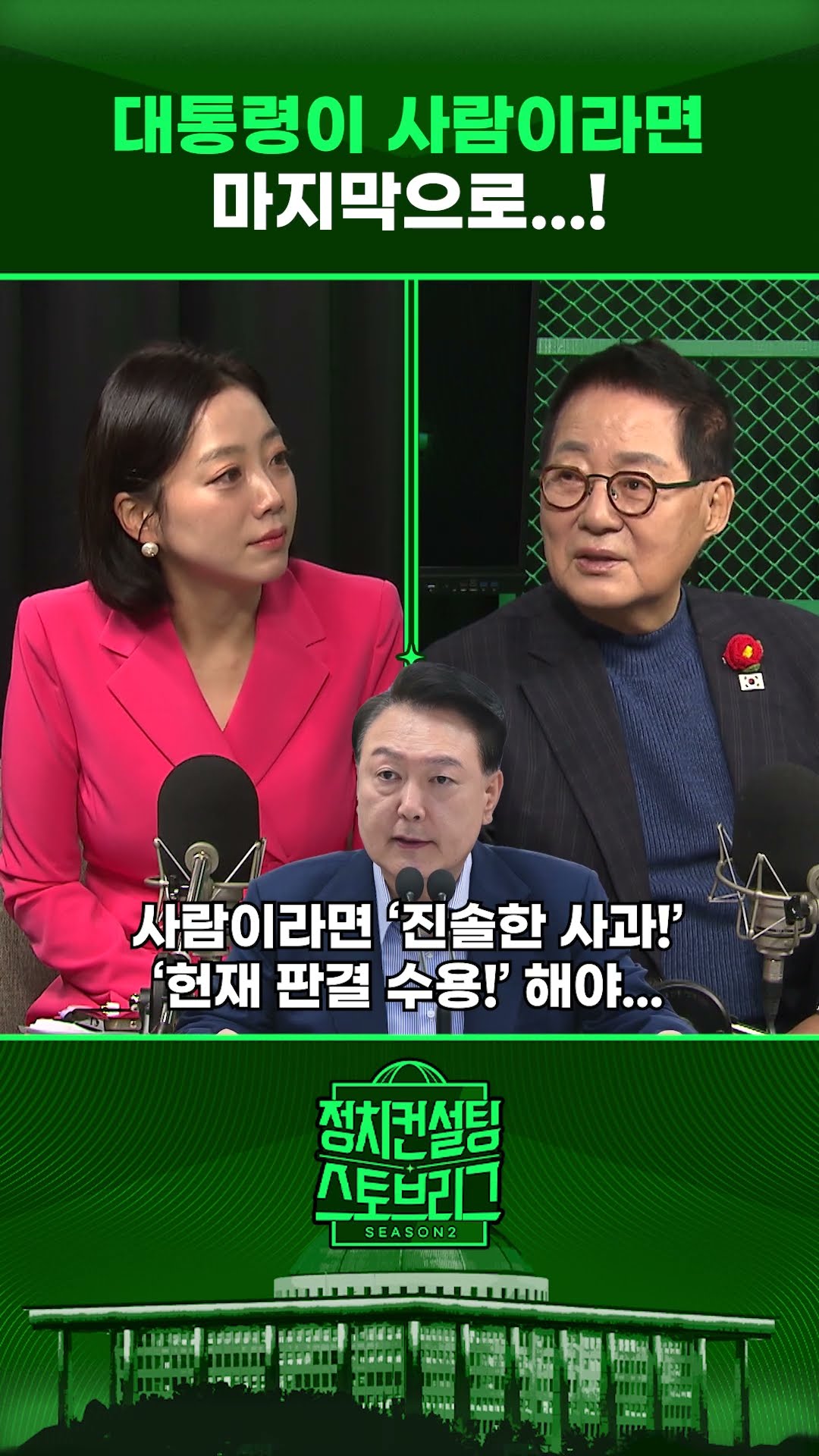 “윤 대통령, 진솔한 사과와 헌재 판결 수용 메시지 담겨야” #정치컨설팅 #스토브리그 #shorts