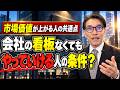 会社の看板を外したら何が残る？ 市場価値が上がり続ける人の「決定的な違い」 （元リクルート　全国営業一位　研修講師直伝）