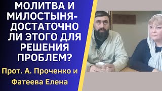 Достаточно Ли Для Спасения Души Молиться И Подавать Милостыню. Прот. А. Проченко И Фатеева Елена