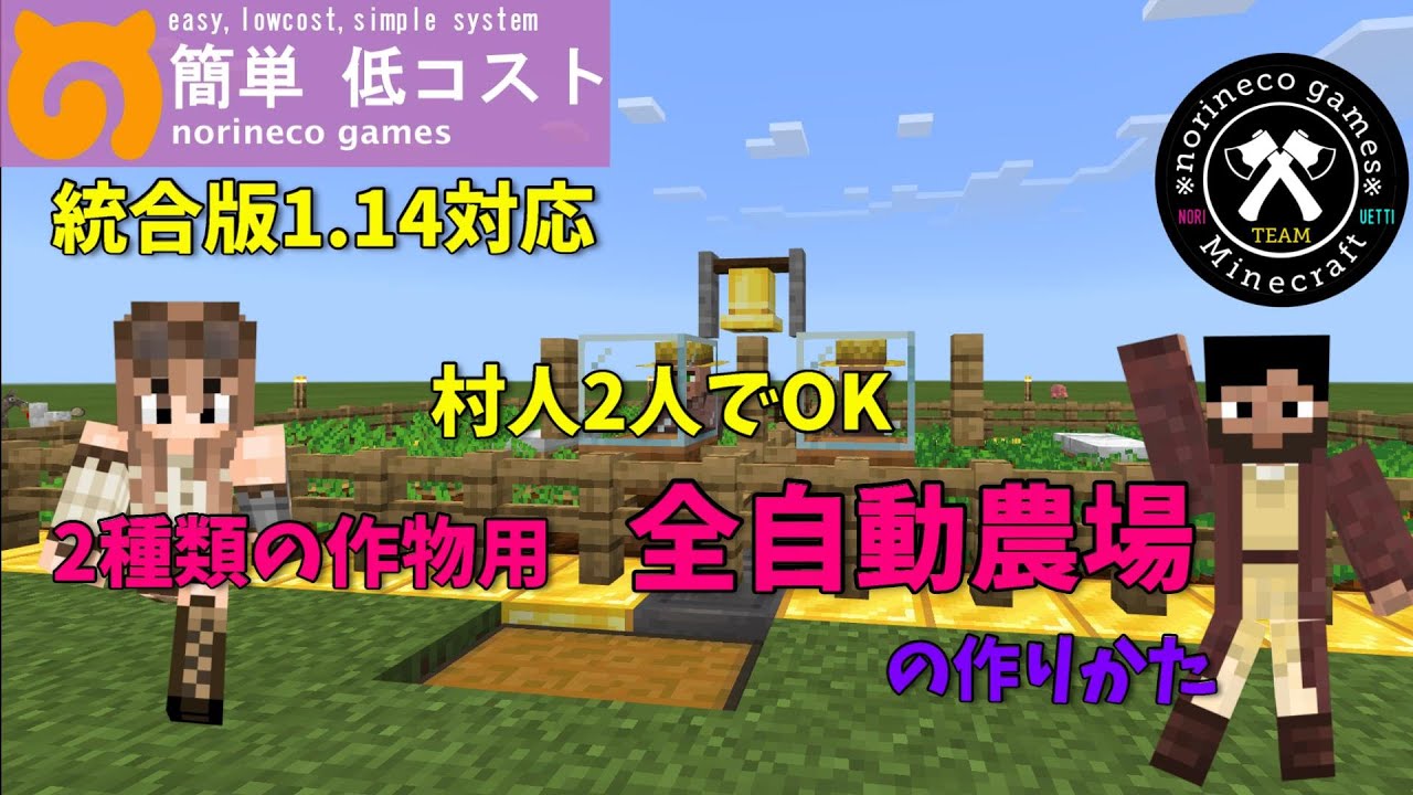 簡単低コスト 村人2人でｏｋ 2種類の作物ができる全自動農場1 14 マイクラ統合版 Youtube