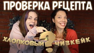 Проверяем самый популярный РЕЦЕПТ// Японский ХЛОПКОВЫЙ ЧИЗКЕЙК feat. Катя Бельчик