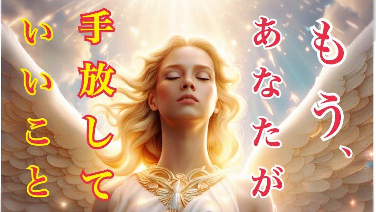 【✨もう、あなたが手放していいこと✨】