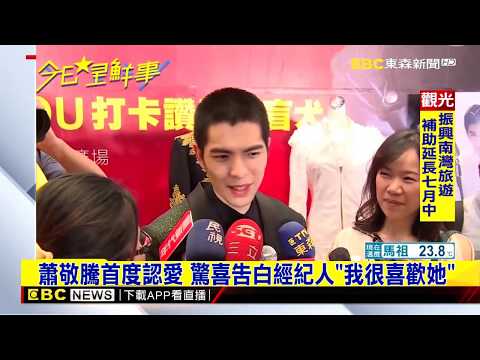 蕭敬騰首度認愛「我很喜歡她」　痴等女方愛的回應：早就跟家人一樣親