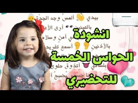 أنشودة الحواس الخمسة للتعليم التحضيري