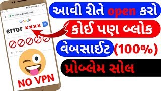 how to open block website in mobile without vpn | new trick open block websites | gujarati