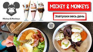 Mickey&Monkeys | Любимые завтраки и знаменитые овершейки