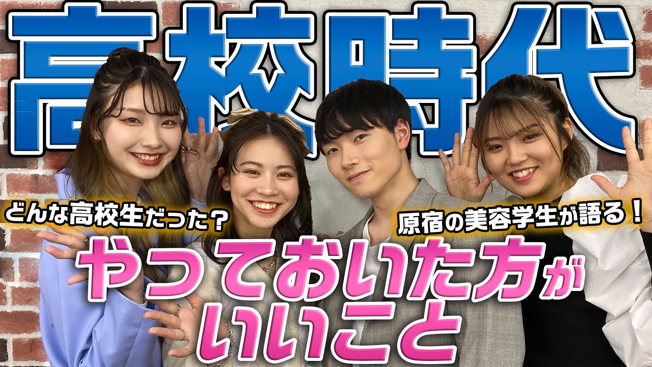 原宿の美容学生の 高校時代 と 高校生の時にこれやっておけばよかった を語ってみた Youtube