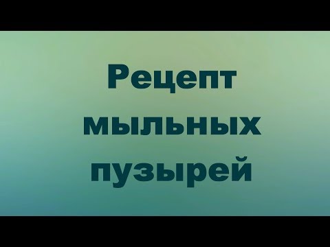 Видео: Как да направите сапунени мехурчета със собствените си ръце