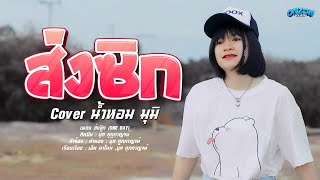 ส่งซิก - นํ้าหอม มุมิ (Cover) Original : บุ๊ค ศุภกาญจน์