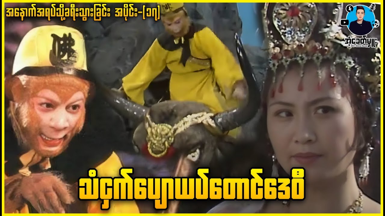 ဝူခုန်း-အပိုင်း(၁၇) သံငှက်ပျောယပ်တောင်ဒေဝီ | အံ့ခေတ်မှူး