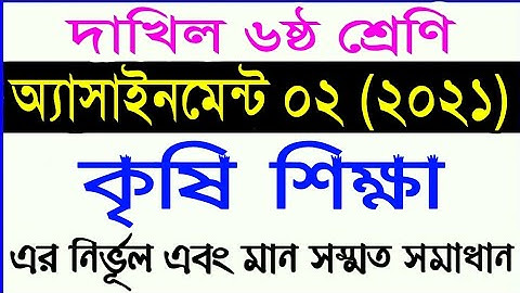 dakhil class 6 agriculture assignment 2021 || দাখিল ষষ্ঠ শ্রেণির কৃষি শিক্ষা এসাইনমেন্ট ২ (২০২১)
