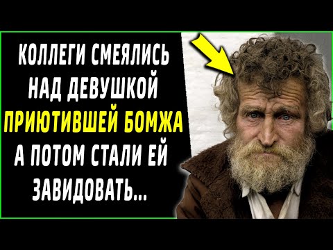 Коллеги смеялись над приютившей бомжа девушкой, а потом стали ей завидовать...