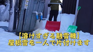 【溶けすぎる融雪機】屋根雪を一人で片付けます