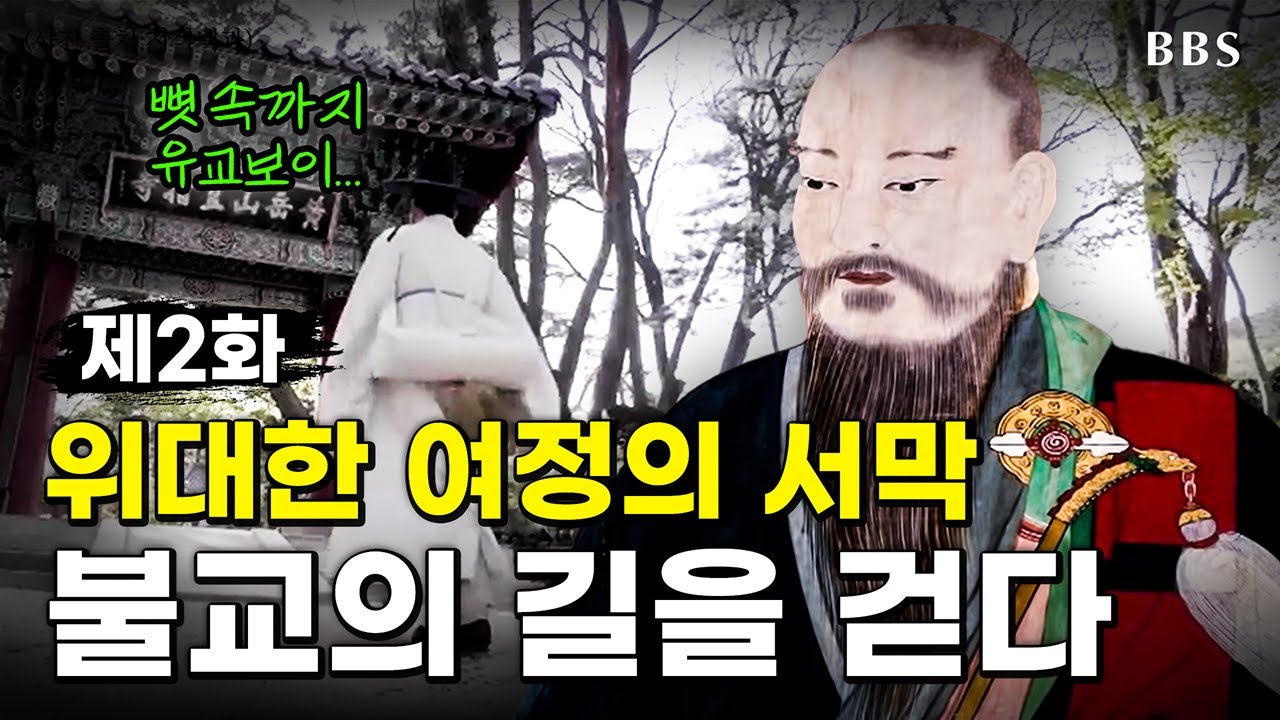 사명대사② 유교를 공부한 사대부집 아들 