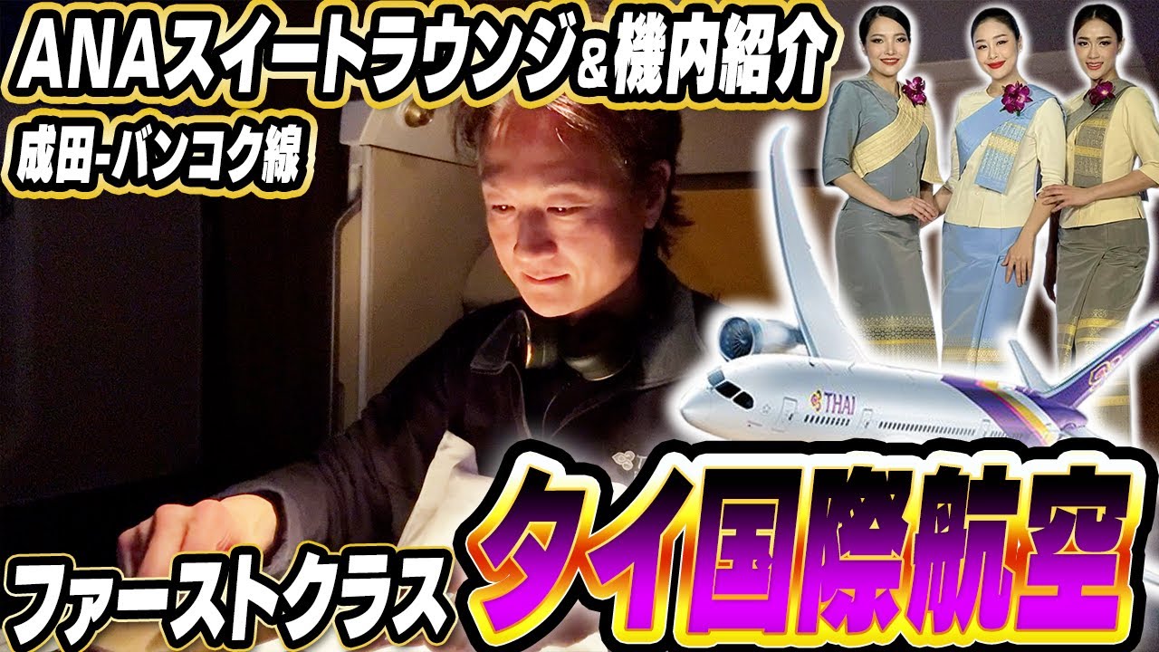 【タイ航空ファーストクラス搭乗記】世界一周チケットで贅沢な空の旅！