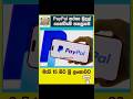 🔥 PayPal ලංකාවට එයි! | May 15 සිට ශ්‍රී ලංකාවට සෘජුවම මුදල් ගන්න පුළුවන් 🇱🇰💸 #theday #paypal