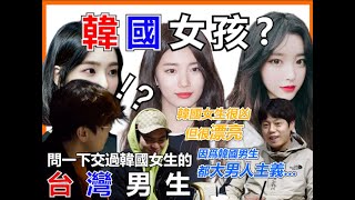 韓國女生VS台灣女生，韓國女生雖然會打扮但脾氣不好？ 問問 ... 