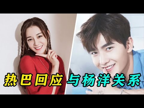 迪丽热巴讲实情，与杨洋之间的关系，杨洋下一刻懵掉