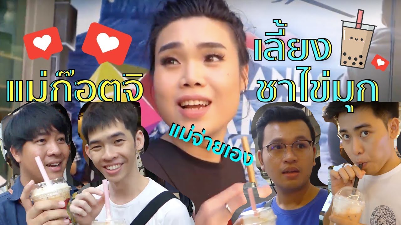แม่ก๊อตจิมาหา...พาเลี้ยงชานมไข่มุกทั่วสยาม | ตกลงไปไหนนะ #OKWEGO