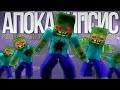ЗОМБИ АПОКАЛИПСИС - Рэп Майнкрафт песня ZOMBIE APOCALYPSE Minecraft The Weekend Parody Song RUS 13+