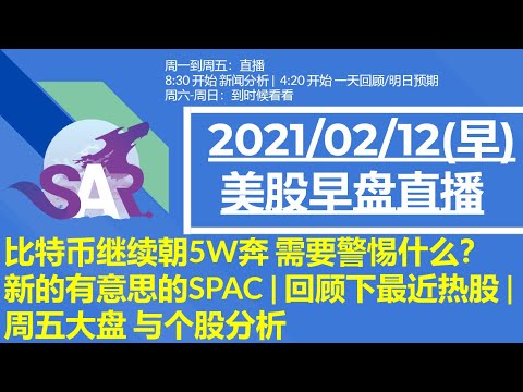 美股直播02/12 (早) 比特币继续朝5W奔 需要警惕什么?新的有意思的SPAC | 回顾下最近热股 |周五大盘 与个股分析 Episode cover
