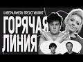 ГОРЯЧАЯ ЛИНИЯ. Ира Приходько и Леха Соловьев