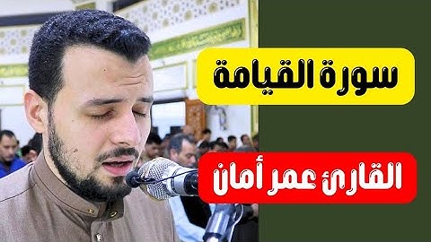 سورة القيامة كاملة صلاة التراويح رمضان 2024 القارئ الشيخ عمر أمان #قران_كريم #القارئ_عمر_امان