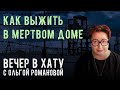 «Полетишь к нам орлом, а вернёшься петухом». СТРИМ Ольги Романовой