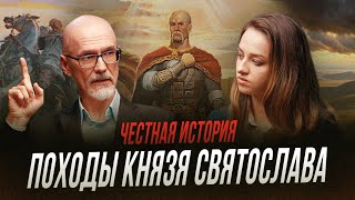 Князь Святослав: военные походы | Честная история с Екатериной Хазовой