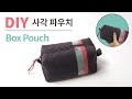 DIY box pouch /사각 지퍼 파우치 만들기/box pouch pattern/지퍼 파우치 도안/박스 파우치 패턴/How to sew Zippered Box Pouch