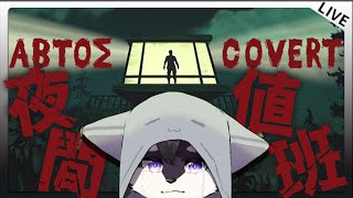 【Abtos Covert】 驚悚的夜間值班人員 比起神出鬼沒的鬼怪 沒有擾人的住戶可能更加輕鬆