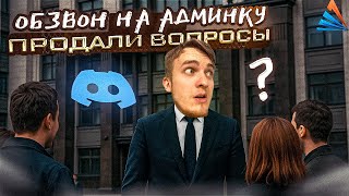 картинка: ВСТАЛ на АДМИНКУ с КУПЛЕННОГО АККАУНТА - СЛИЛИ ВОПРОСЫ - ARIZONA RP Yava - GTA SAMP