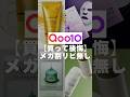 【リピ無し】Qoo10メガ割スキンケア4選