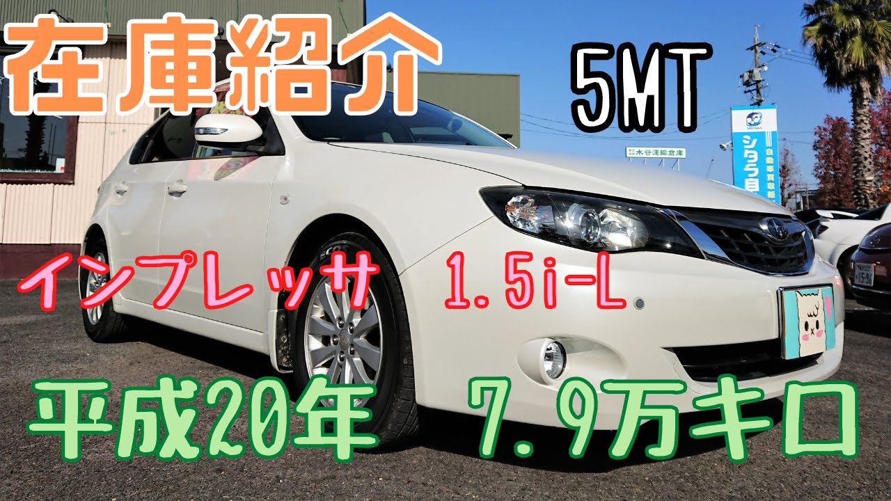 売約済】新入庫のインプレッサ（GH3）1.5i-L、5MT、4WDをご紹介します  