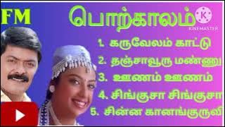 PORKALAM TAMIL MOVIE SONGS  பொற்காலம் தமிழ் பாடல்