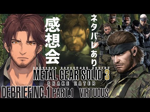 【METAL GEAR SOLID3】本日の感想会#1※シリーズネタバレあり【#デラスギア/にじさんじ】