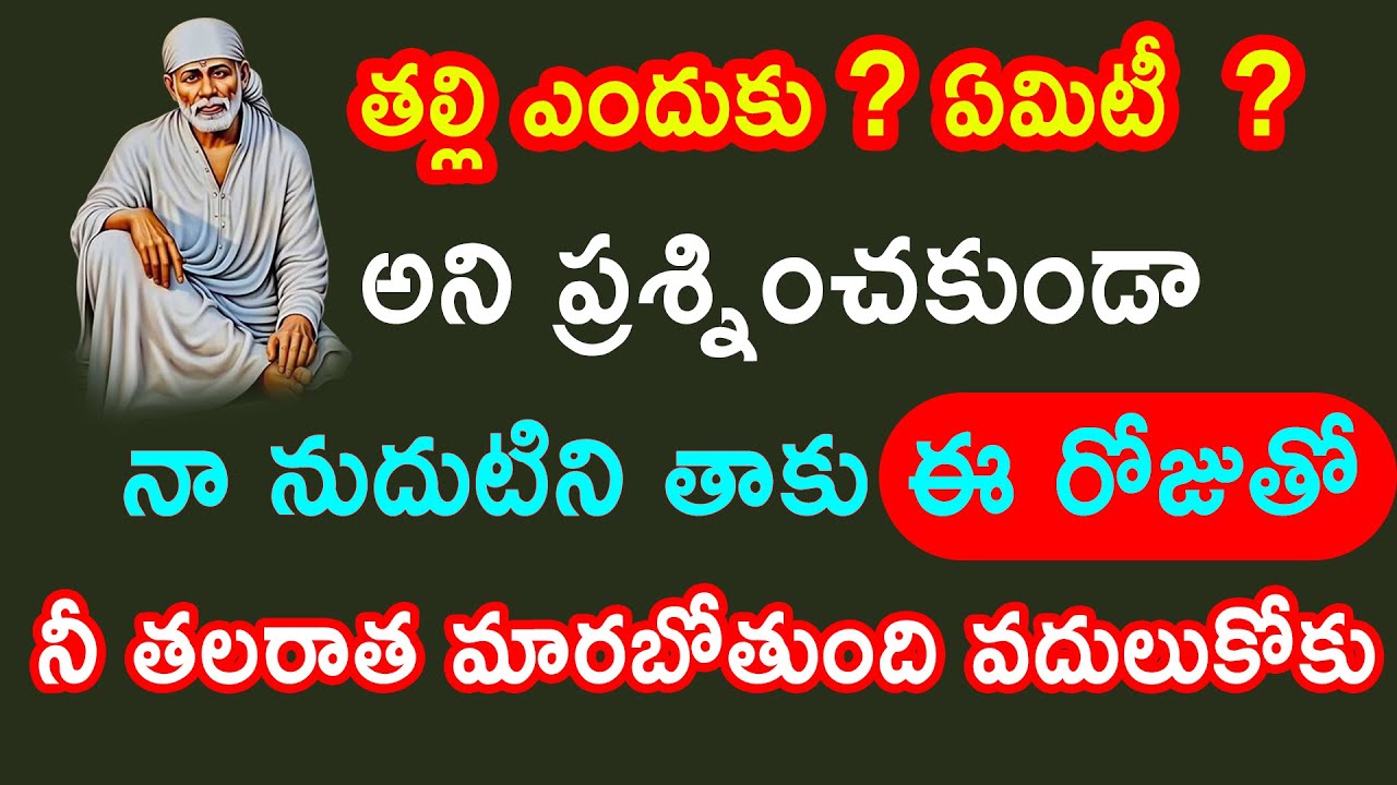 తల్లి ఎందుకు ఏమిటి అని ప్రశ్నించకుండా నా నుదుటిని తాకు ఈరోజుతో నీ తలరాతే మారిపోతుంది అదృష్టాన్ని..