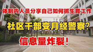 体制内人员分享自己如何抓生育工作，社区干部变月经警察？信息量炸裂！ ｜人口｜出生率｜生育率｜结婚率｜计划生育