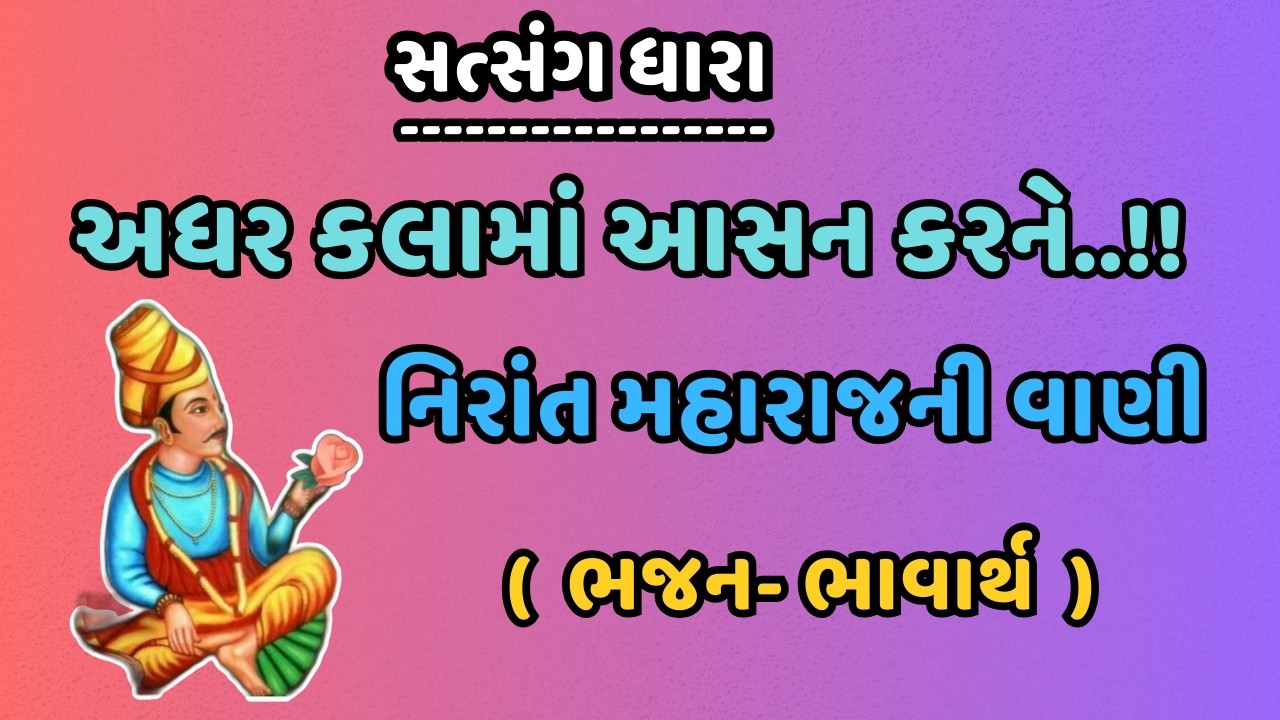 અધર કલામાં આસન કરને..!! || નિરાંત મહારાજની વાણી || ( ભજન - ભાવાર્થ  ) || સત્સંગ ધારા