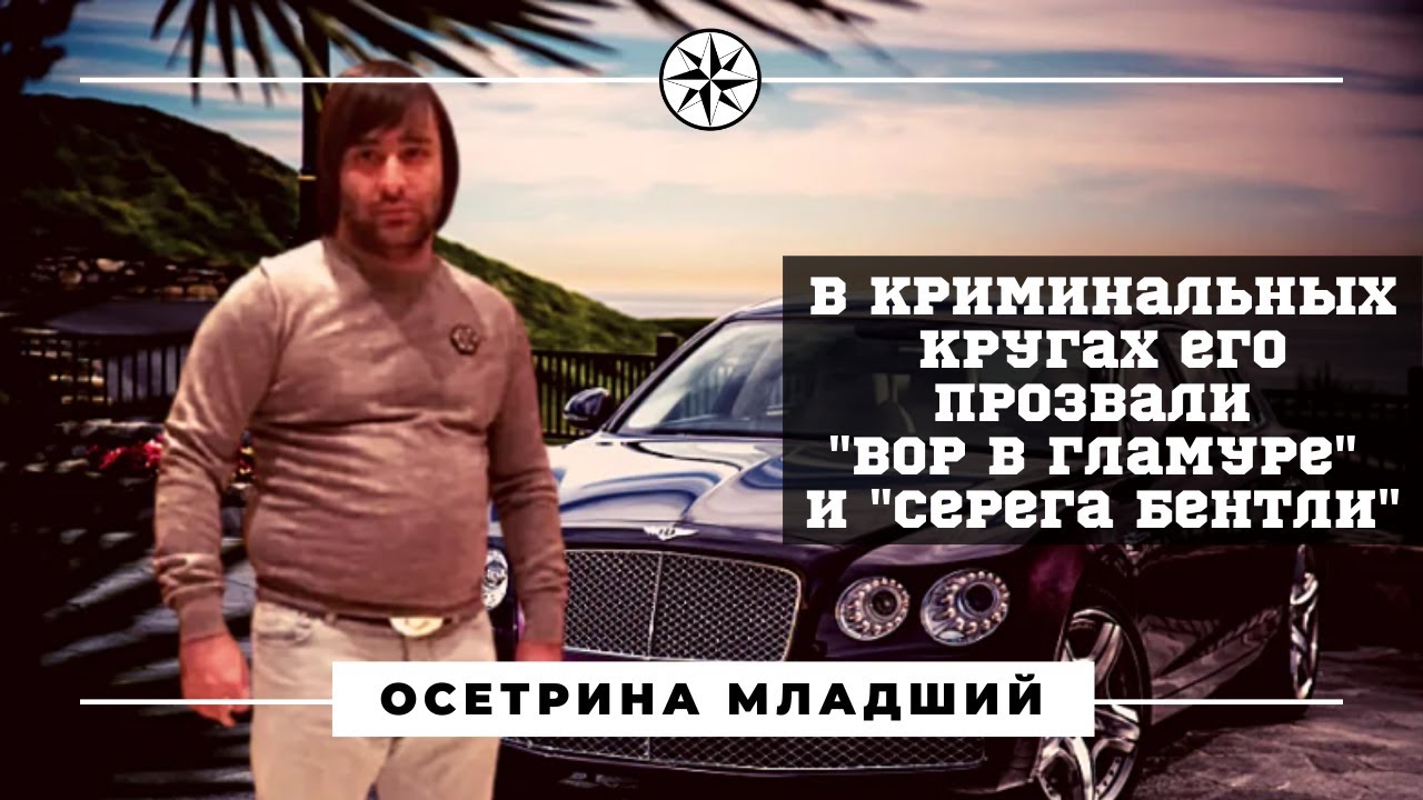 Серега бентли последние новости