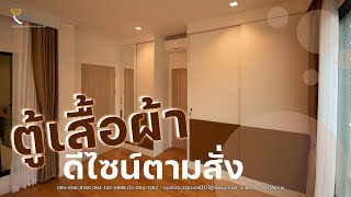 ตู้เสื้อผ้า เฟอร์นิเจอร์บิวท์อิน ตามสั่งโดยKingspacedesign.