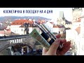 Косметичка в поездку | Прага | Провал месяца без покупок
