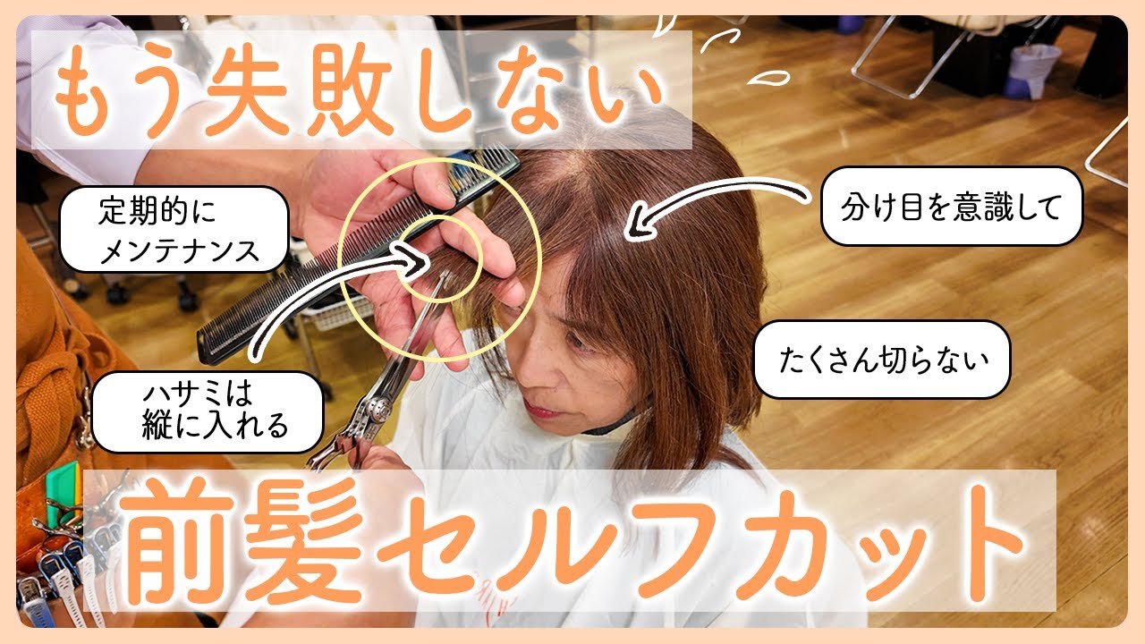 【美容師が解説】大人女性の失敗しない前髪セルフカットの方法