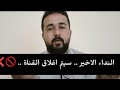 اخوكم ابو الجود يناشدكم النداء الاخير اخوكم ابو الجود يناشدكم النداء الاخير