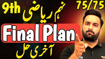 Class 9 : MATH Final Plan 2025 🔥 : 9th MATH Guess paper 2025 : 75/75 Complete Road Map