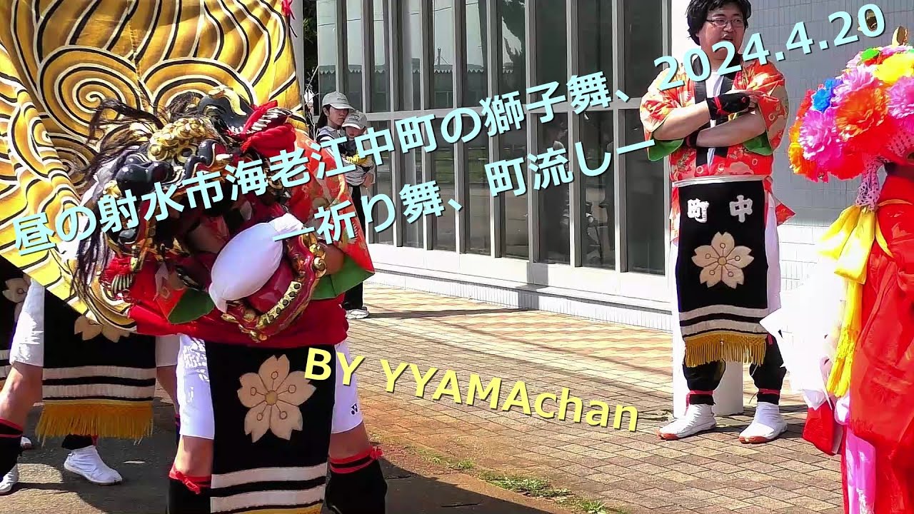 昼の射水市海老江中町の獅子舞、2024.4.20 - YouTube