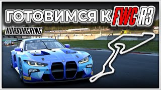 Готовимся к FWC Round 3 | Nürburgring | ACC