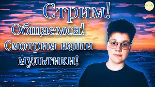 🔴Общаемся и смотрим ваши мультики!🔴