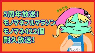 【記念放送】5周年記念！モノマネフルマラソンを走りきるまで耐久放送や！【Vtuber 龍遊】