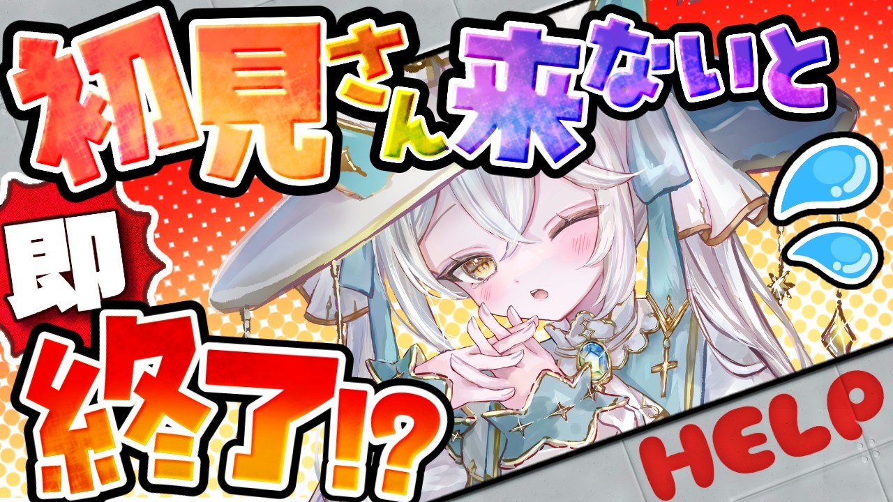 【即終了】初見さん来ないと強制終了....たすけて【#シャルエ/＃Vtuber】